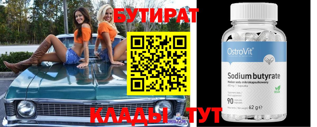 Саяногорск  БУТИРАТ бутандиол  Вход с VPN 